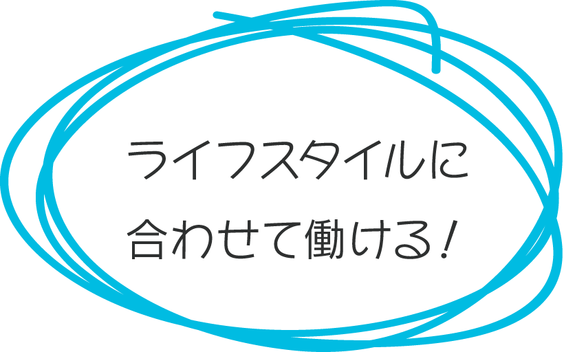 ライフスタイルに合わせて働ける