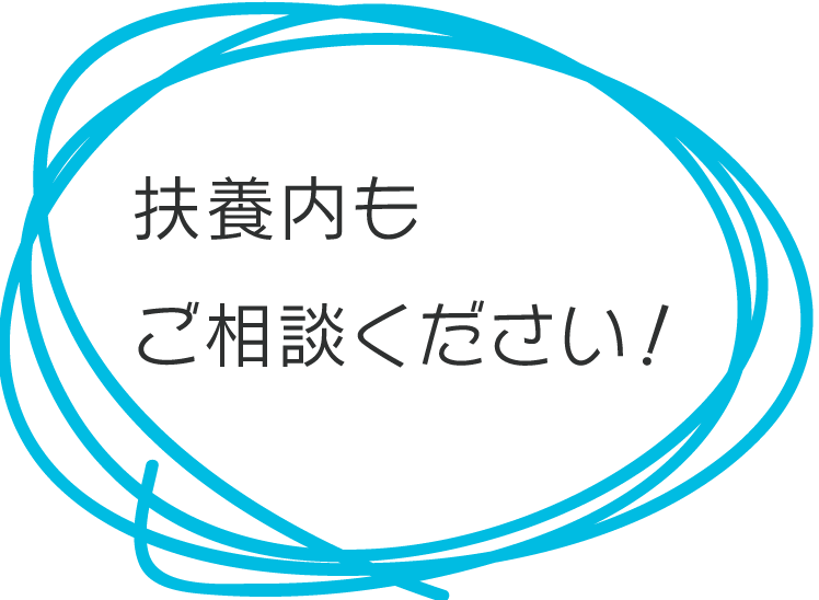 扶養控除内でも可能