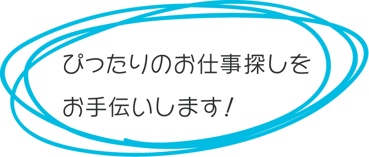 自分に合う仕事をご提案