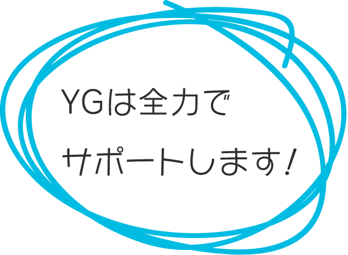 YGスタッフが全力で派遣スタッフをサポート