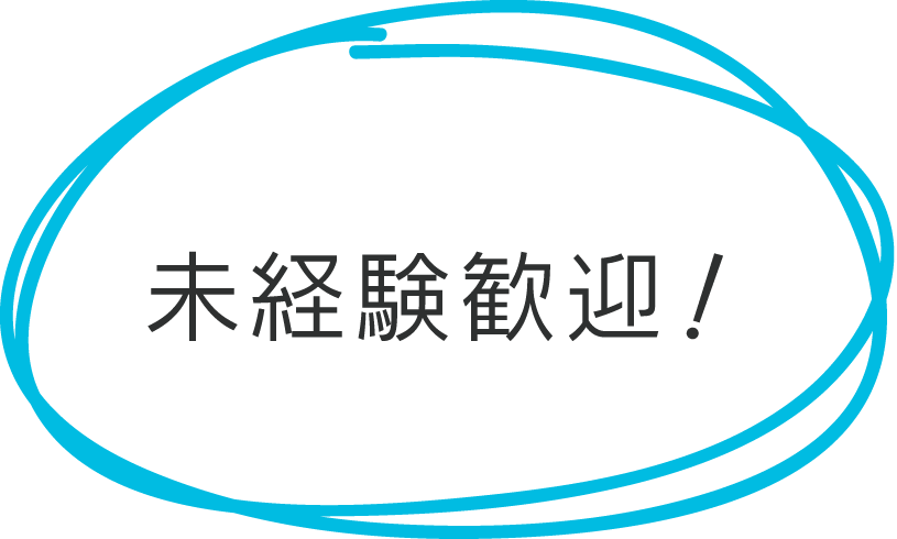 未経験者歓迎の求人多数