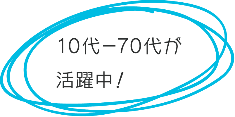 10代から70代まで幅広く活躍