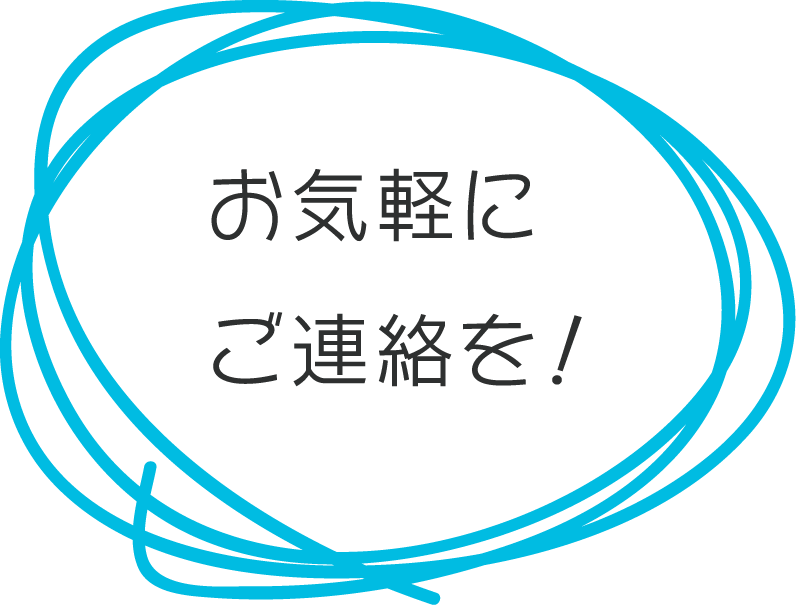 お気軽にご連絡下さい