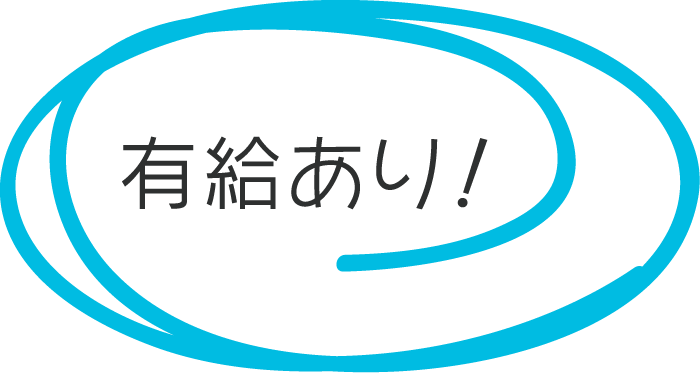 有給休暇あり