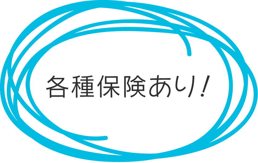 各種社会保険完備