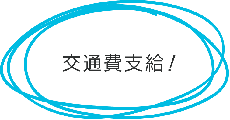 交通費なども支給