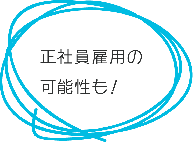 派遣から正社員雇用の道もあり