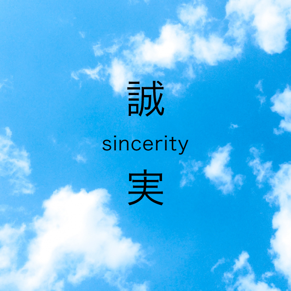 株式会社YGの社是 誠実