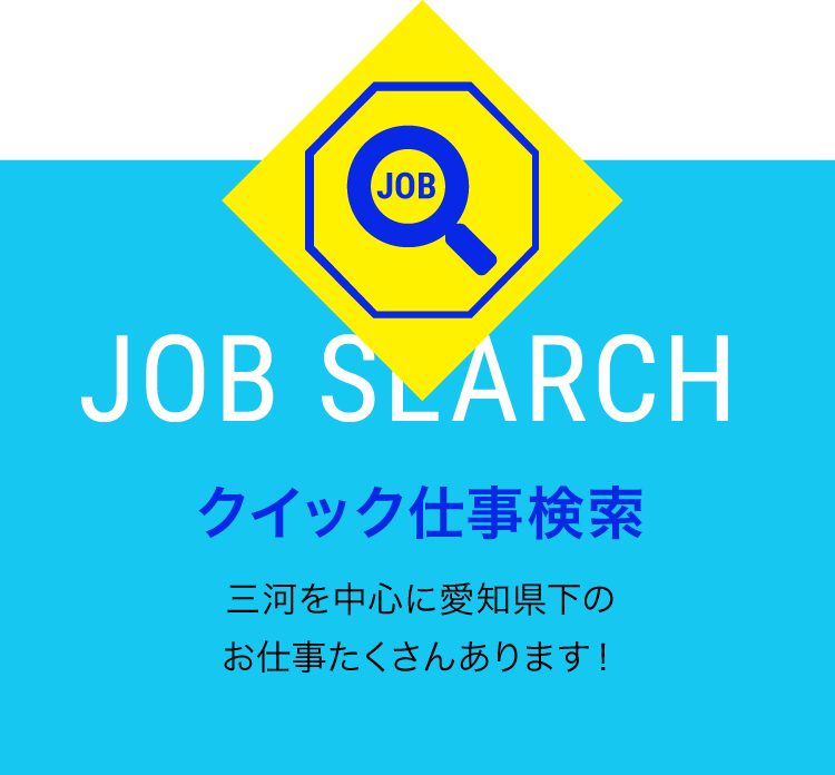 クイック派遣仕事検索