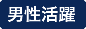 男性活躍中
