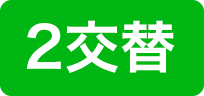 2交替