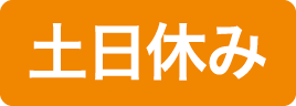 土日休み