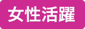 女性活躍中