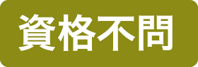 資格不問