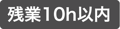 残業10h以内