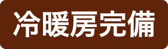 冷暖房完備