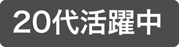 20代活躍中