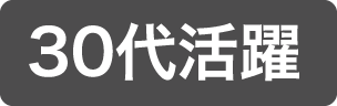 30代活躍中