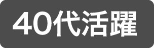 40代活躍中