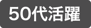 50代活躍中
