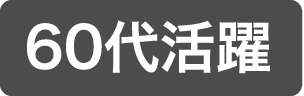 60代活躍中