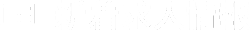 新着お仕事・求人情報