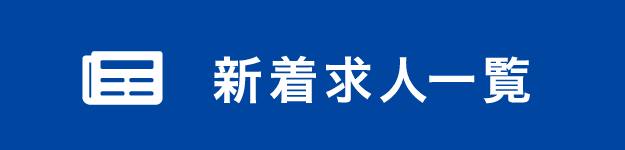 新着のお仕事求人情報へ