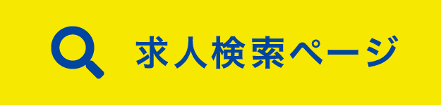 愛知県三河・名古屋エリアのお仕事求人検索