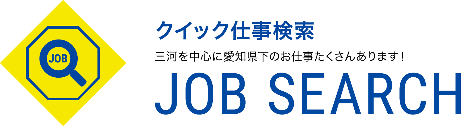 派遣お仕事検索