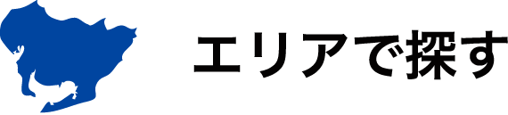 岡崎市豊田市などエリアで検索