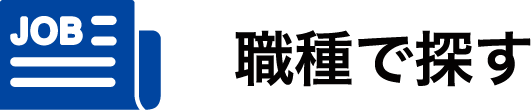 製造事務など職種で検索