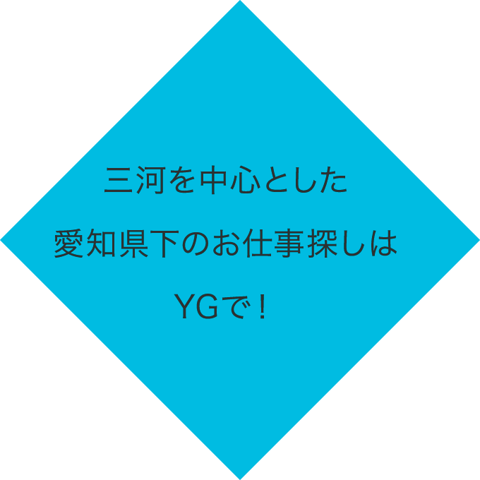 愛知県三河の派遣会社